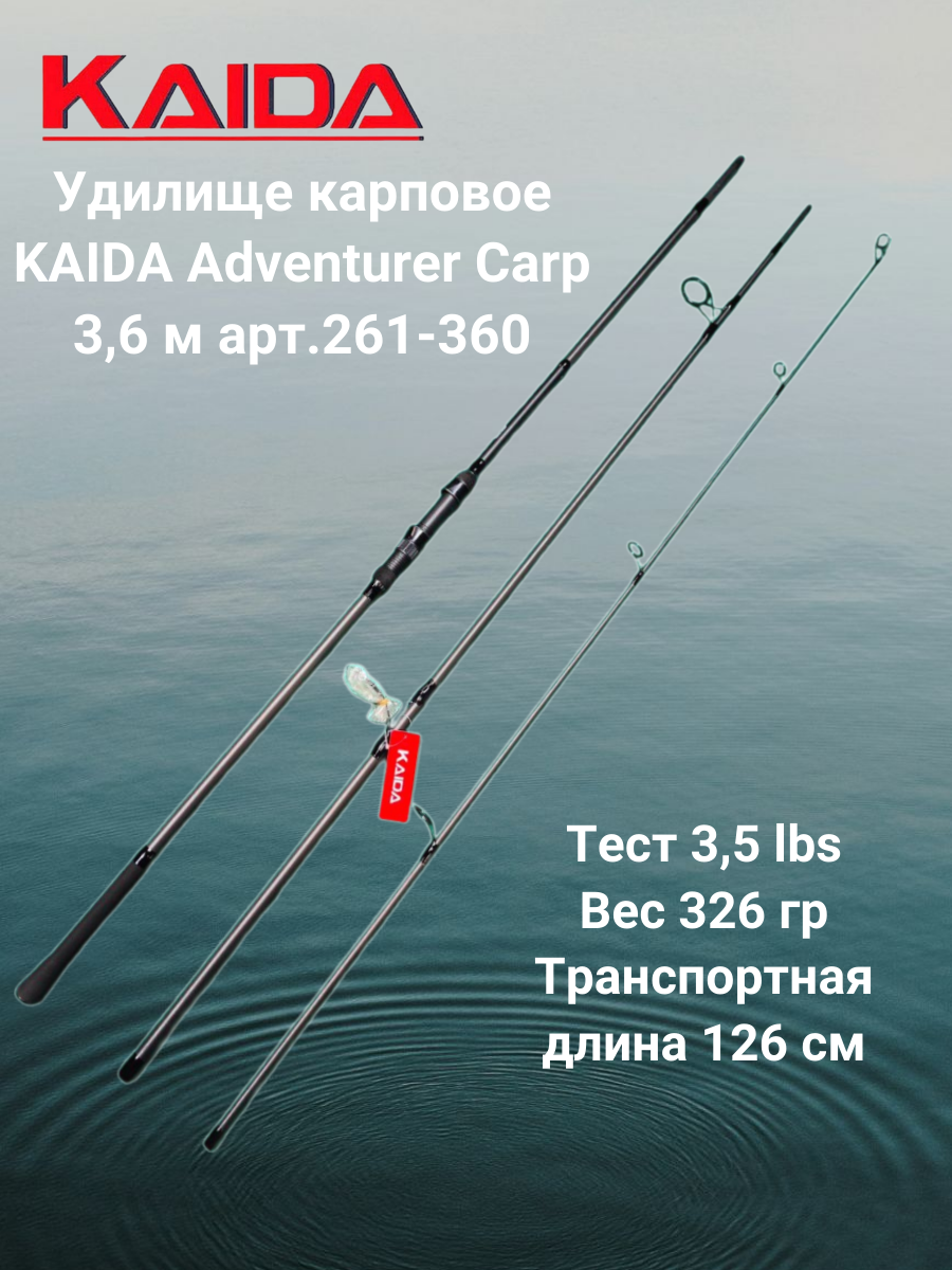 Удилище карповое Каида Adventurer Carp 36 м тест 35 lb арт 261-360