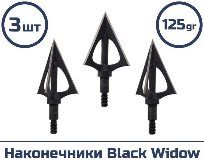 Наконечник Black Widow 125 гран 3 шт.