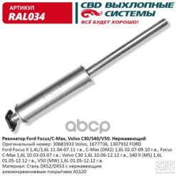 Резонатор Ford C-Max, Focus Ii 1,4/1,6l 2004-2011, Volvo С30, S40 2006-2012 CBD арт. RAL034