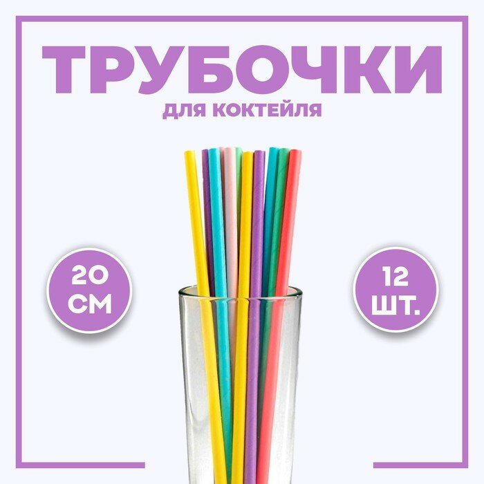 Трубочки для коктейля, набор 12 шт., цвета микс - фотография № 1
