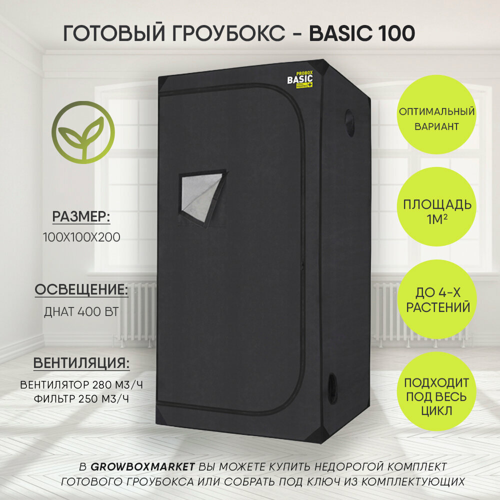 Готовый гроубокс Garden Highpro Basic 100х100x200, ДНаТ 400 Вт - фотография № 1