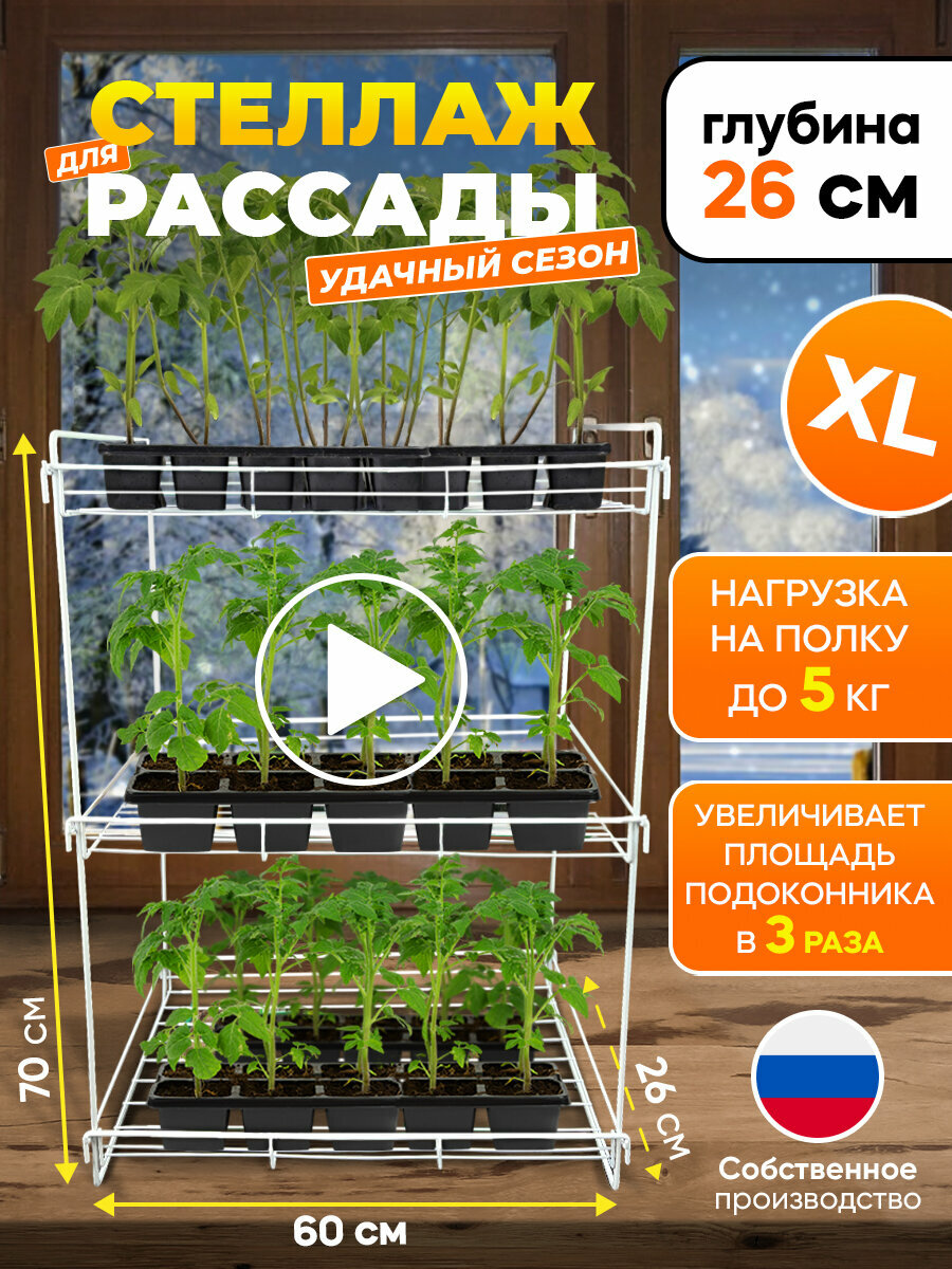 фото Стеллаж для рассады большой «Удачный сезон»