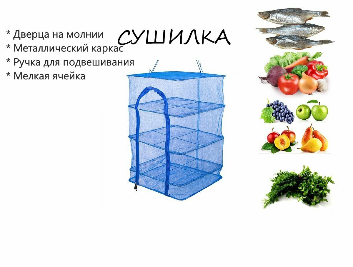 Сушилка для рыбы, фруктов , зелени и овощей 3-х полочная 45*45 см