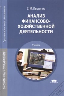 Пястолов Сергей Михайлович "Анализ финансово-хозяйственной деятельности. Учебник для студентов среднего профессионального образования"