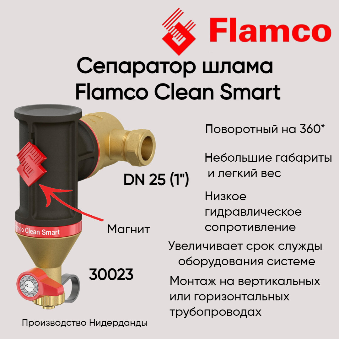 30023 Сепаратор грязи/шлама Flamco Clean Smart 1"