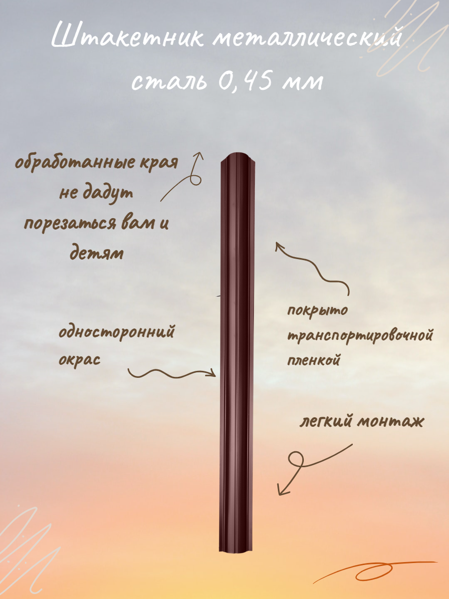 Штакетник Радиусный 10 шт, 1,2м, толщ 0,45 мм, шоколад - фотография № 2