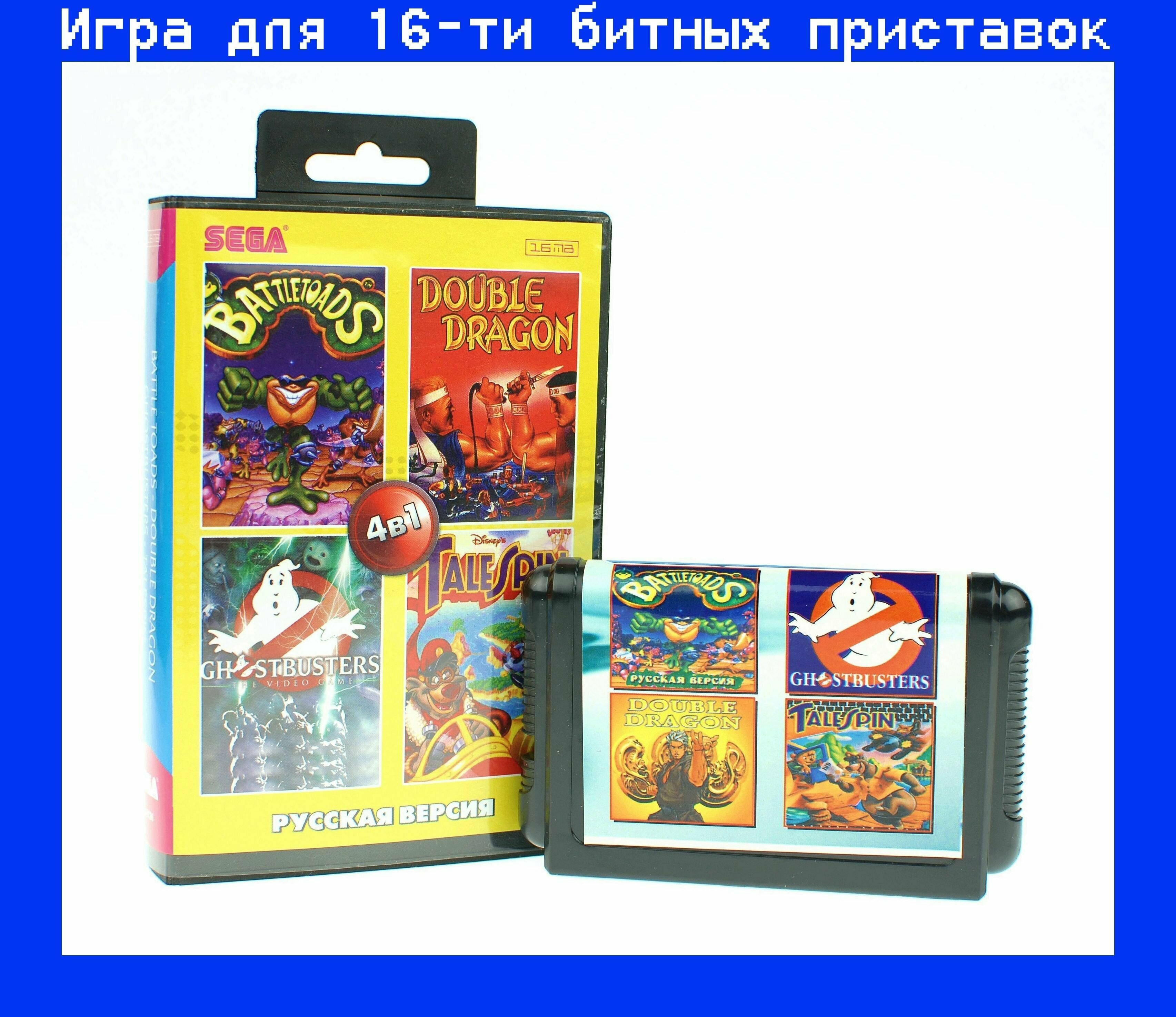 Сборник игр 4в1 Battletoads, Double Dragon, TaleSpin Ghostbusters для SEGA 16bit Русская версия