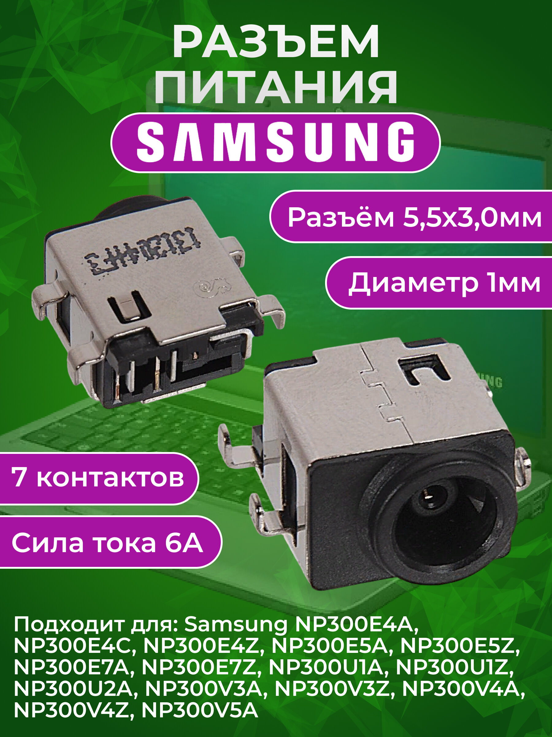 Разъем питания для ноутбука Samsung NP300E NP300U NP300V NP301E NP301U NP305E NP305U NP305V NP306U NP3430E NP3431E NP350E NP350U NP350V