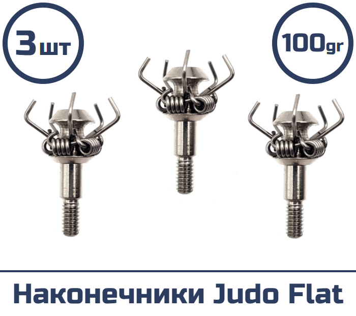 Наконечник шокер Judo Flat 100 гран (3 шт.)