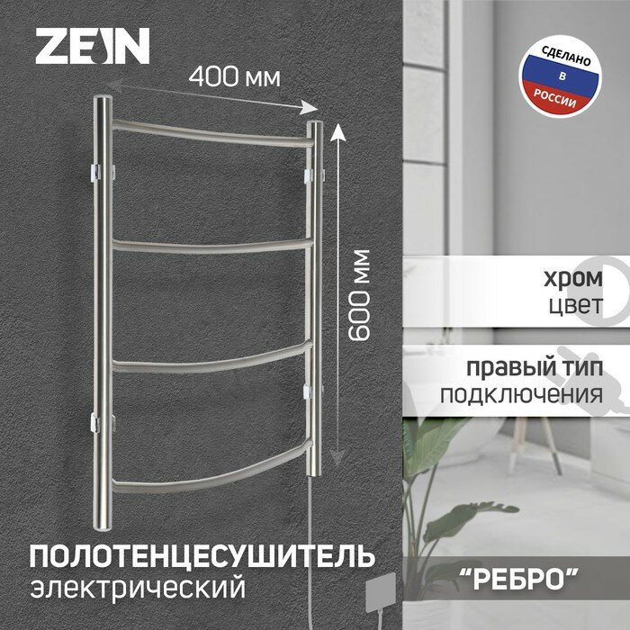 ZEIN Полотенцесушитель электрический ZEIN "Ребро", 400х600 мм, 4 перекладины