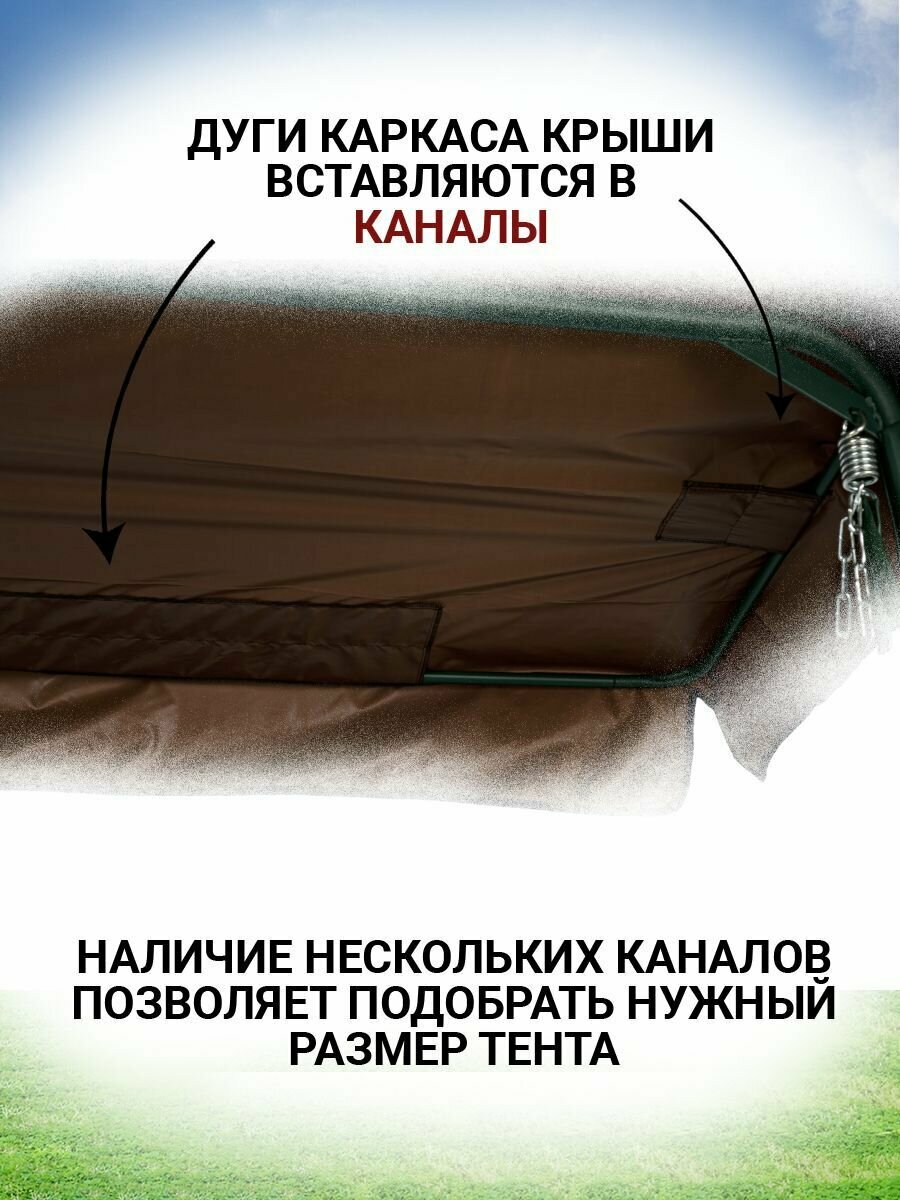 Тент крыша для садовых качелей из водоотталкивающей ткани, универсальный (длина 215-240 см/ширина 120-145 см), шоколадный - фотография № 2