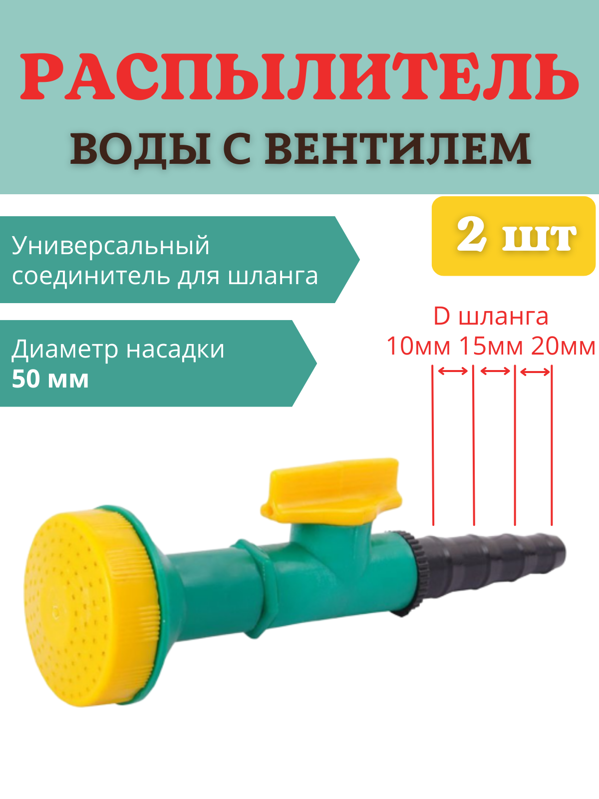 Благодатное земледелие Распылитель воды с вентилем d 50 мм, 2 шт.