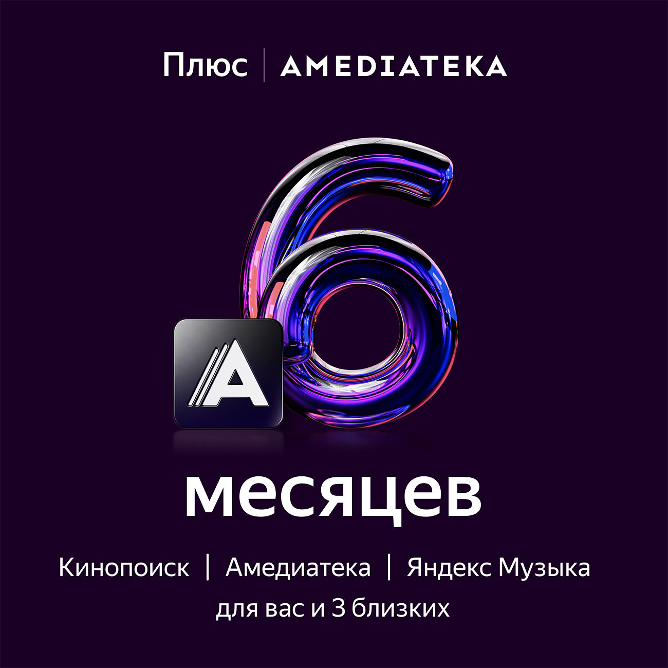 Яндекс Плюс Мульти с Амедиатекой
