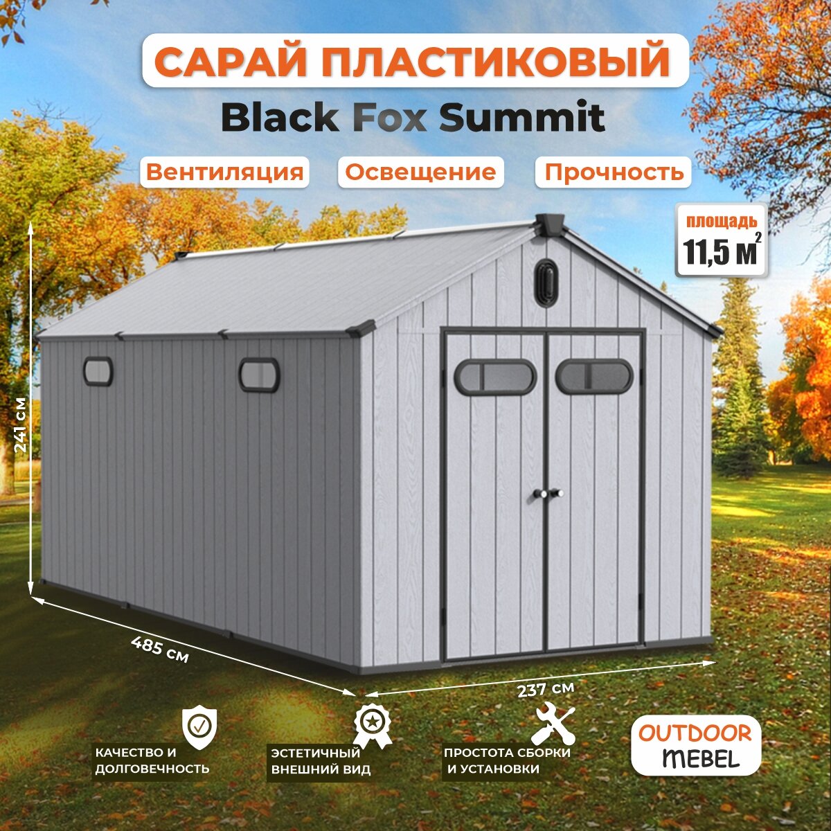 Сарай пластиковый Black Fox Summit 11,5м3 - фотография № 1