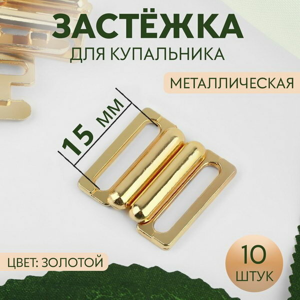 Застёжка для купальника металлическая 15 мм 10 шт цвет золотой 2 шт.