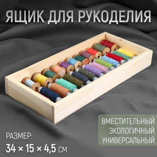 Ящик для рукоделия деревянный 34 x 15 x 4.5 см