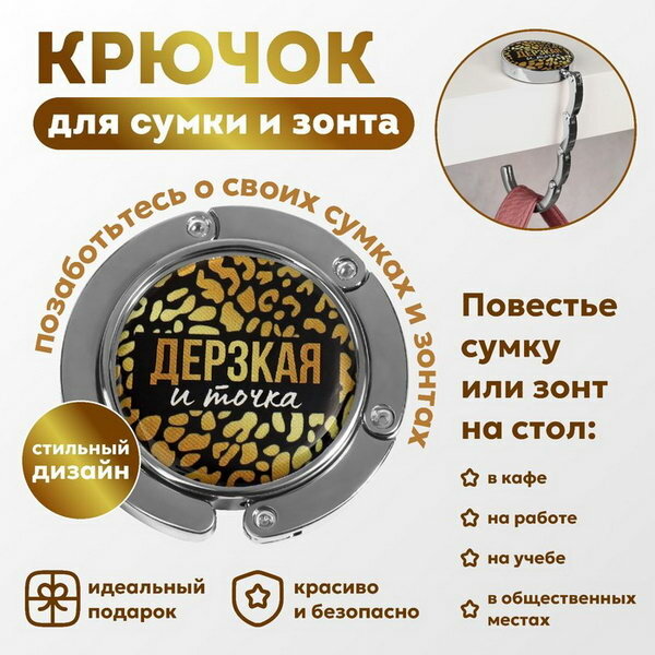 Крючок для сумки и зонта "Дерзкая", раскладной, 10 кг, d - 4.5 см - фотография № 1