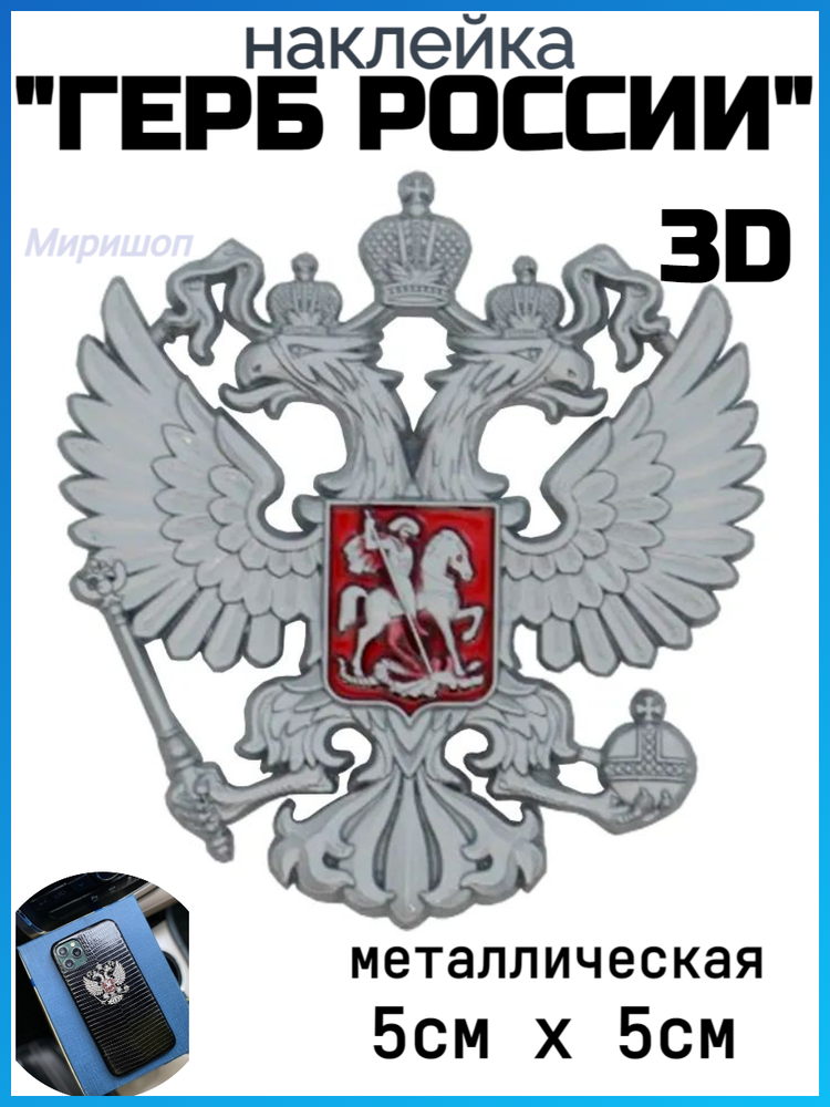 Металлическая 3D наклейка "Герб России" 5х5см, серебряный