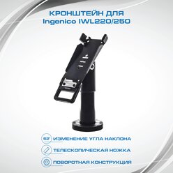 Кронштейн для Ingenico IWL 220/250