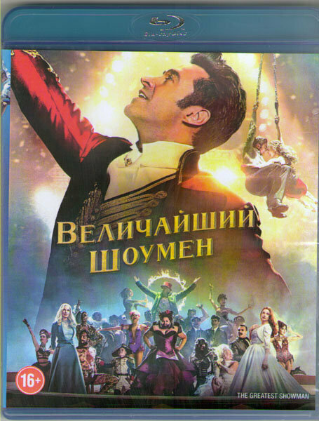 Величайший шоумен (Blu-ray)