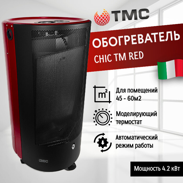 Газовый обогреватель каминного типа ТМС BLUE BELLE CHIC TM 42 кВт (красный) с моделирующим термостатом с редуктором в комплекте