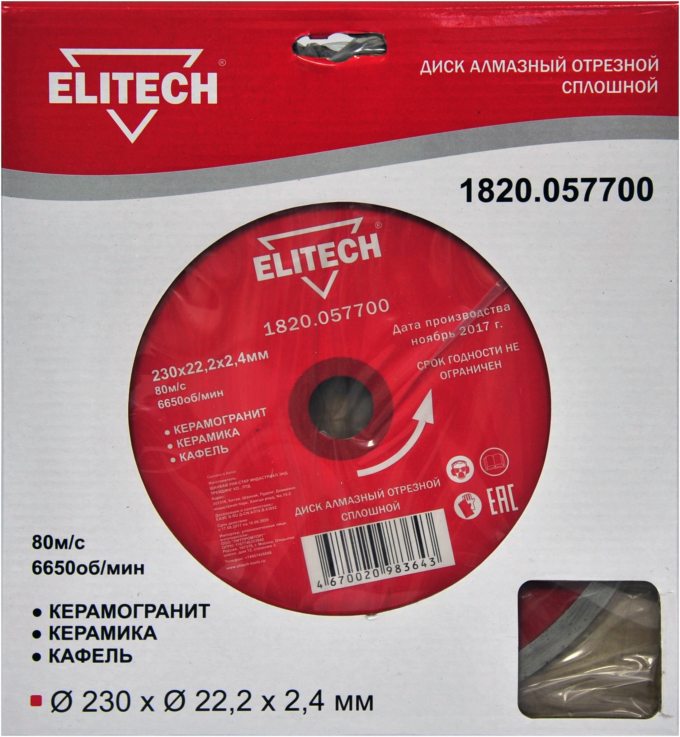 Диск алмазный отрезной сплошной (230х22.2 мм) Elitech 1820.057700