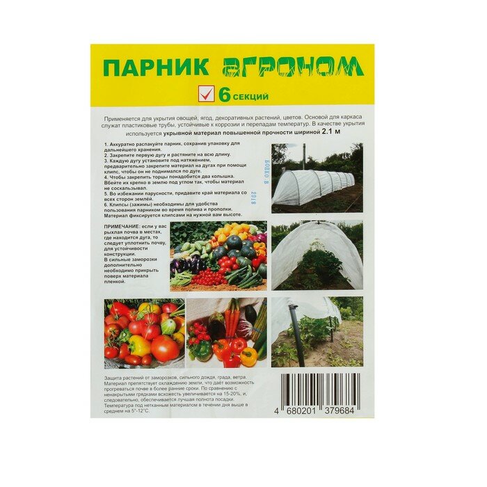 Парник прошитый, 6,5 м, 7 дуг, пластиковая дуга 2 м, d=20 мм, спанбонд 45 г/м2, "Агроном" 1933258 - фотография № 7