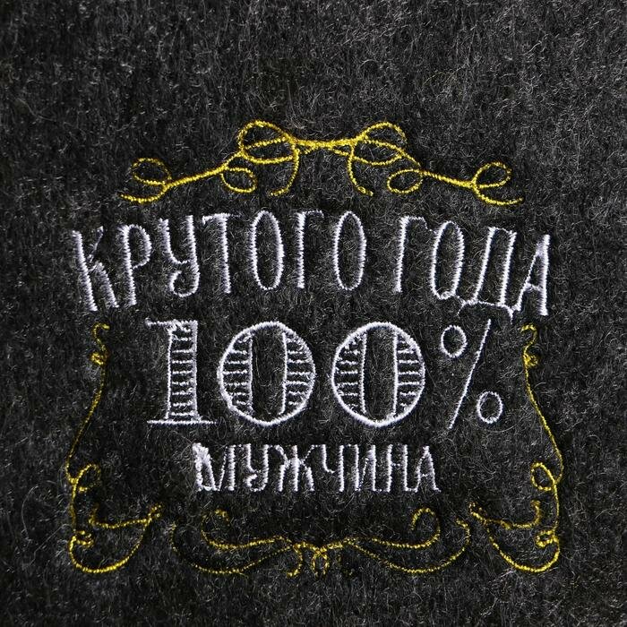 Шапка для бани серая с вышивкой "Крутого года (100% мужчина)" - фотография № 2