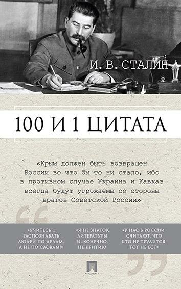 100 и 1 цитата. И.В.Сталин (Сталин Иосиф Виссарионович) - фото №1