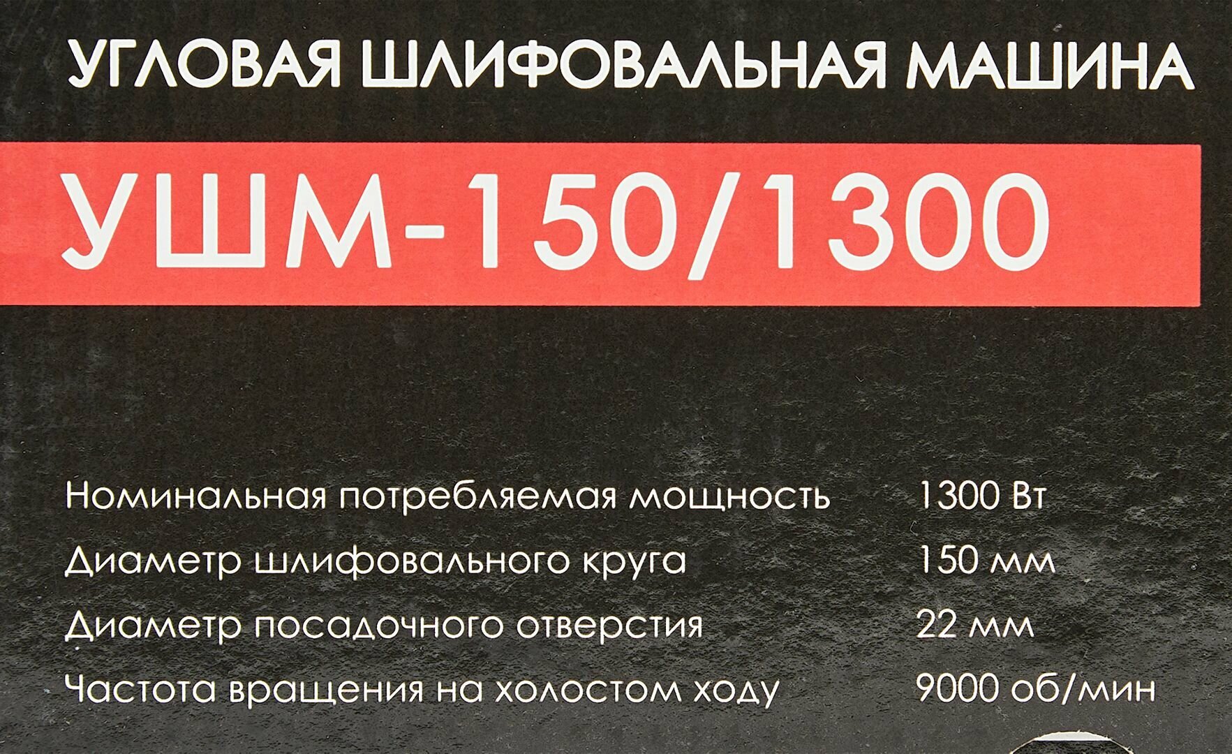 УШМ Интерскол УШМ-150/1300, 1300 Вт, 150 мм - фотография № 6