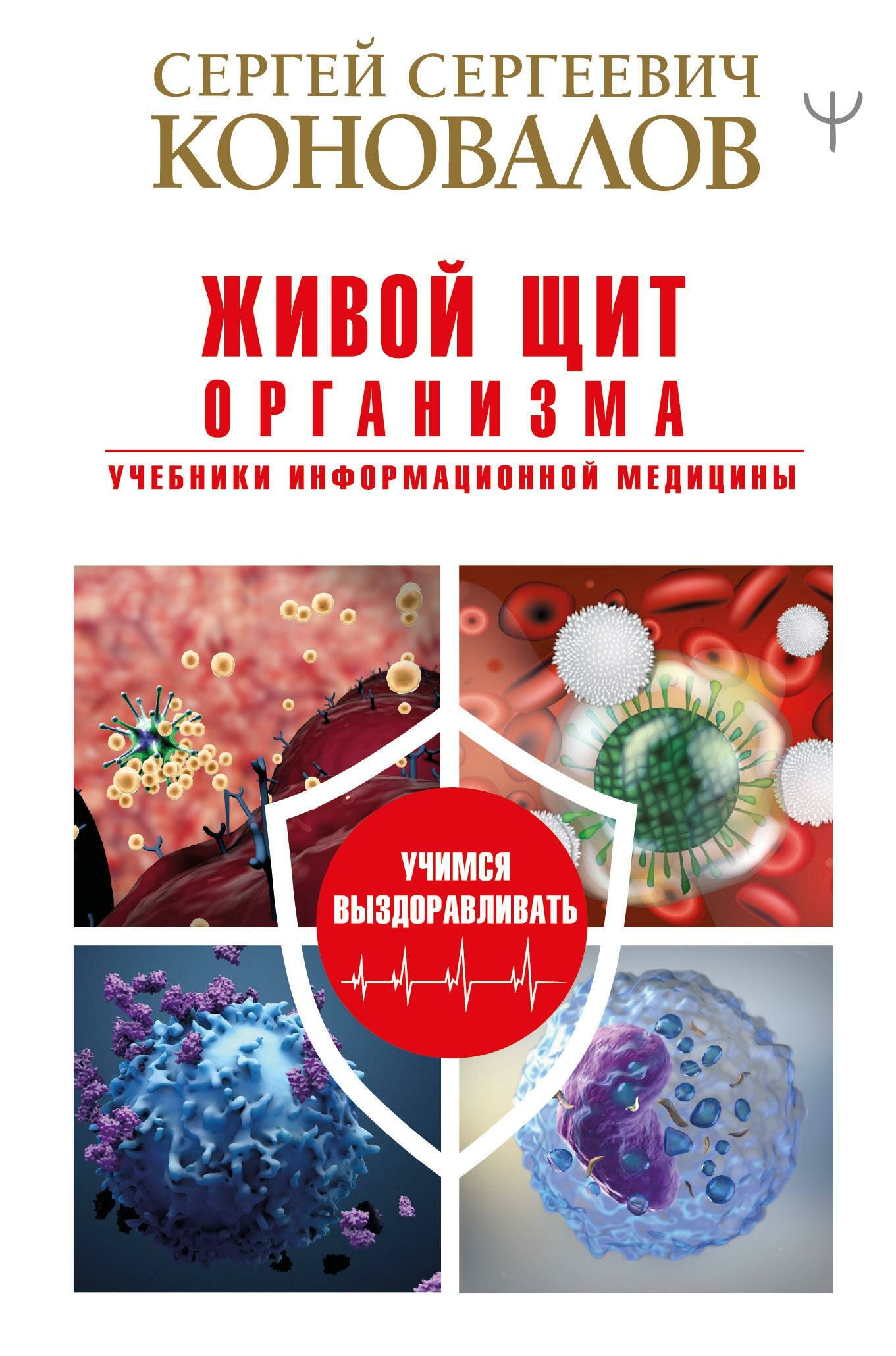 Живой щит организма. Учебники Информационной медицины - фото №2