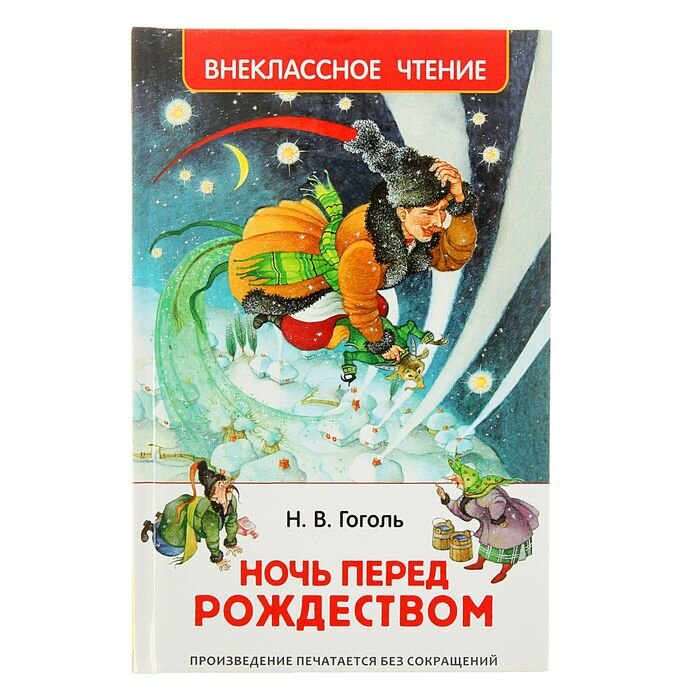 Книги в твёрдом переплёте Росмэн «Ночь перед Рождеством», Гоголь Н. В.