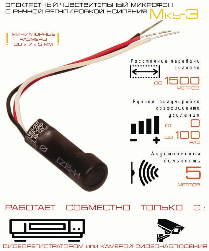 Миниатюрный активный микрофона MКУ-Э для систем видеонаблюдения с ручной регулировкой усиления и до 1500м передачи данных