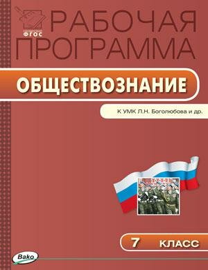 Обществознание. 7 класс. Рабочая программа к УМК Л.Н.Боголюбова, Л. Ф. Ивановой. - фото №1