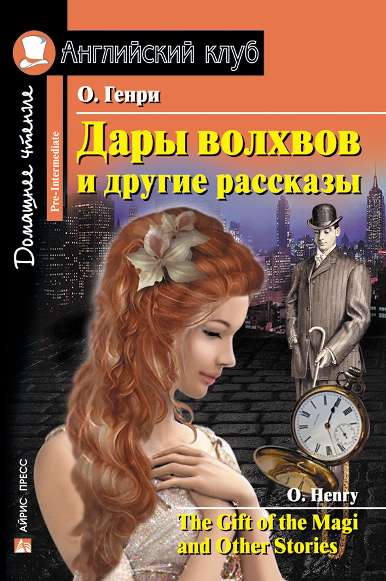 Дары волхвов и другие рассказы / The Gift of the Magi and other Stories: Pre-Intermediate