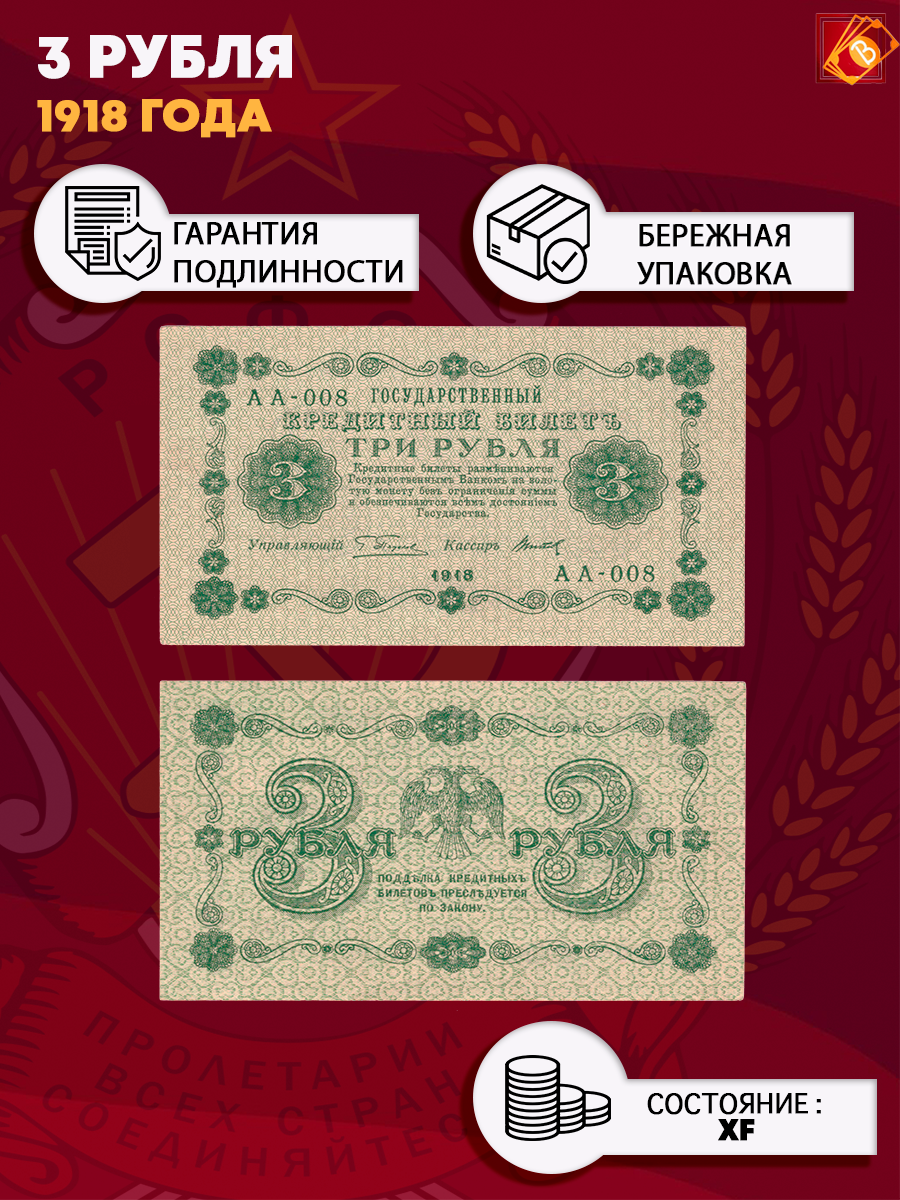 Кредитный билет 3 рубля 1918 г. РСФСР XF