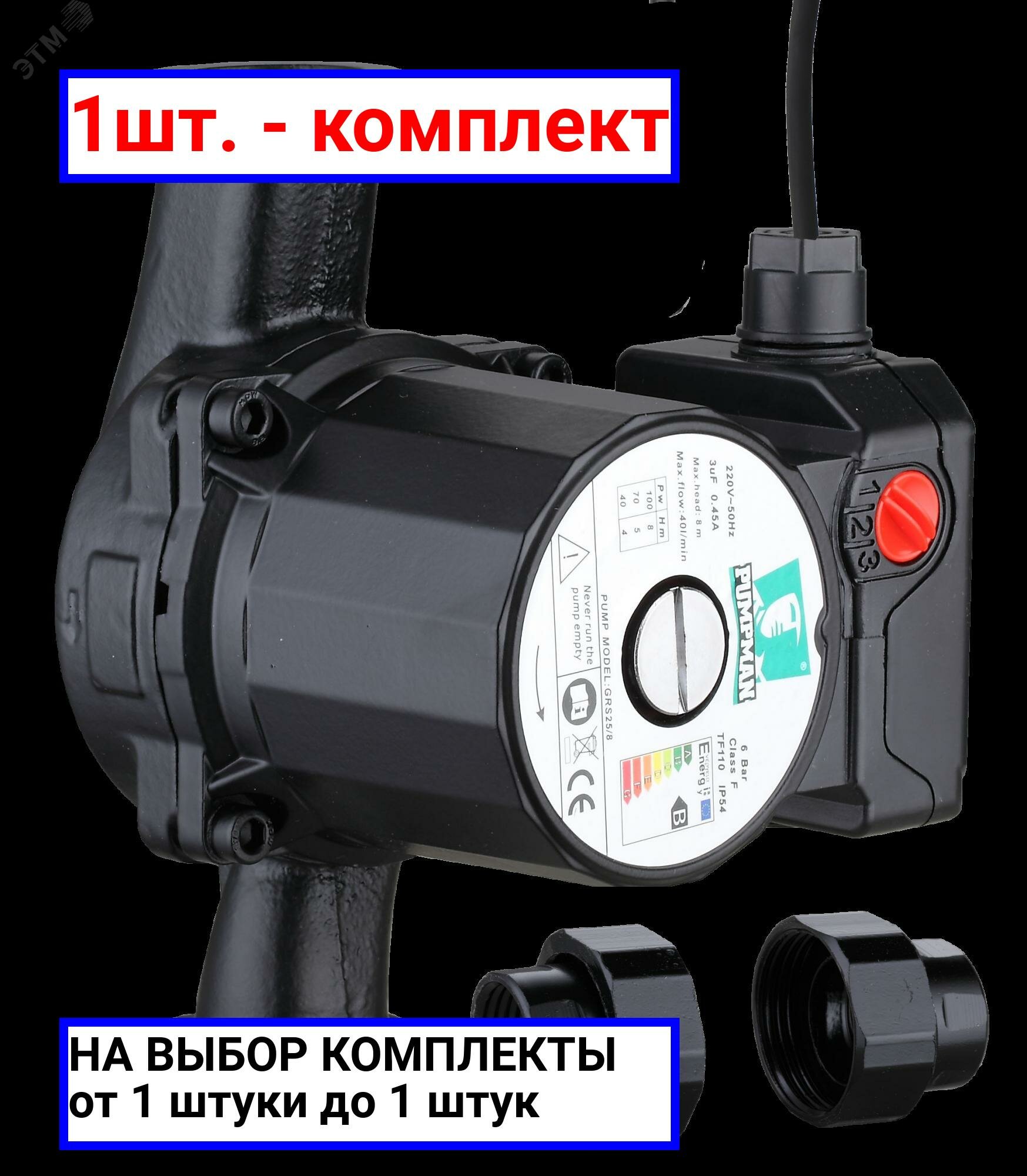 фото 1шт. - насос циркуляционный, 180мм, напор 4м, 100вт, с гайками и кабелем / Pumpman; арт. TRS25/8; оригинал / - цᴇʜᴀ зᴀ 1шт