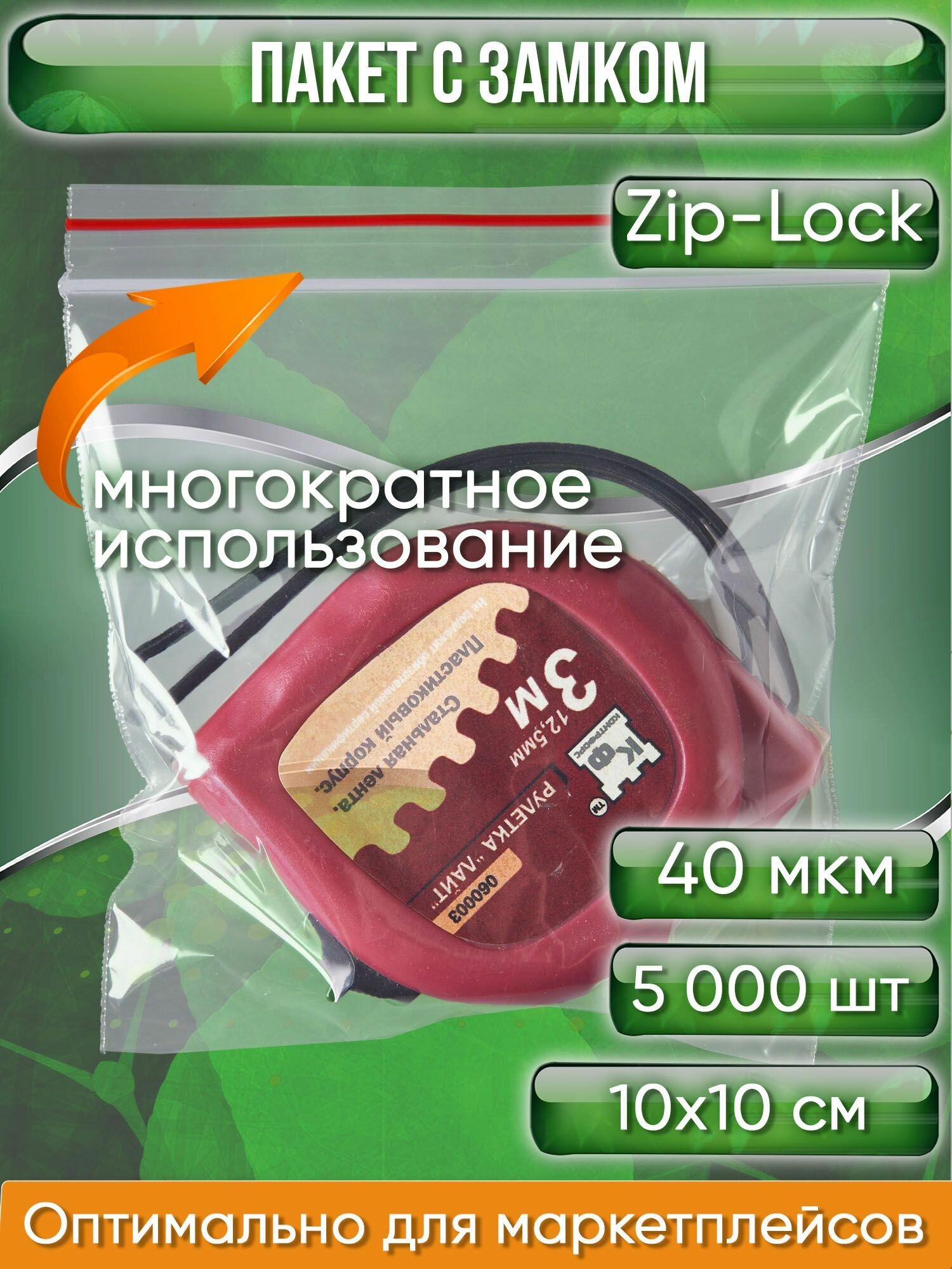 Пакет с замком Zip-Lock (Зип лок), 10х10 см, 40 мкм, 5000 шт. - фотография № 1