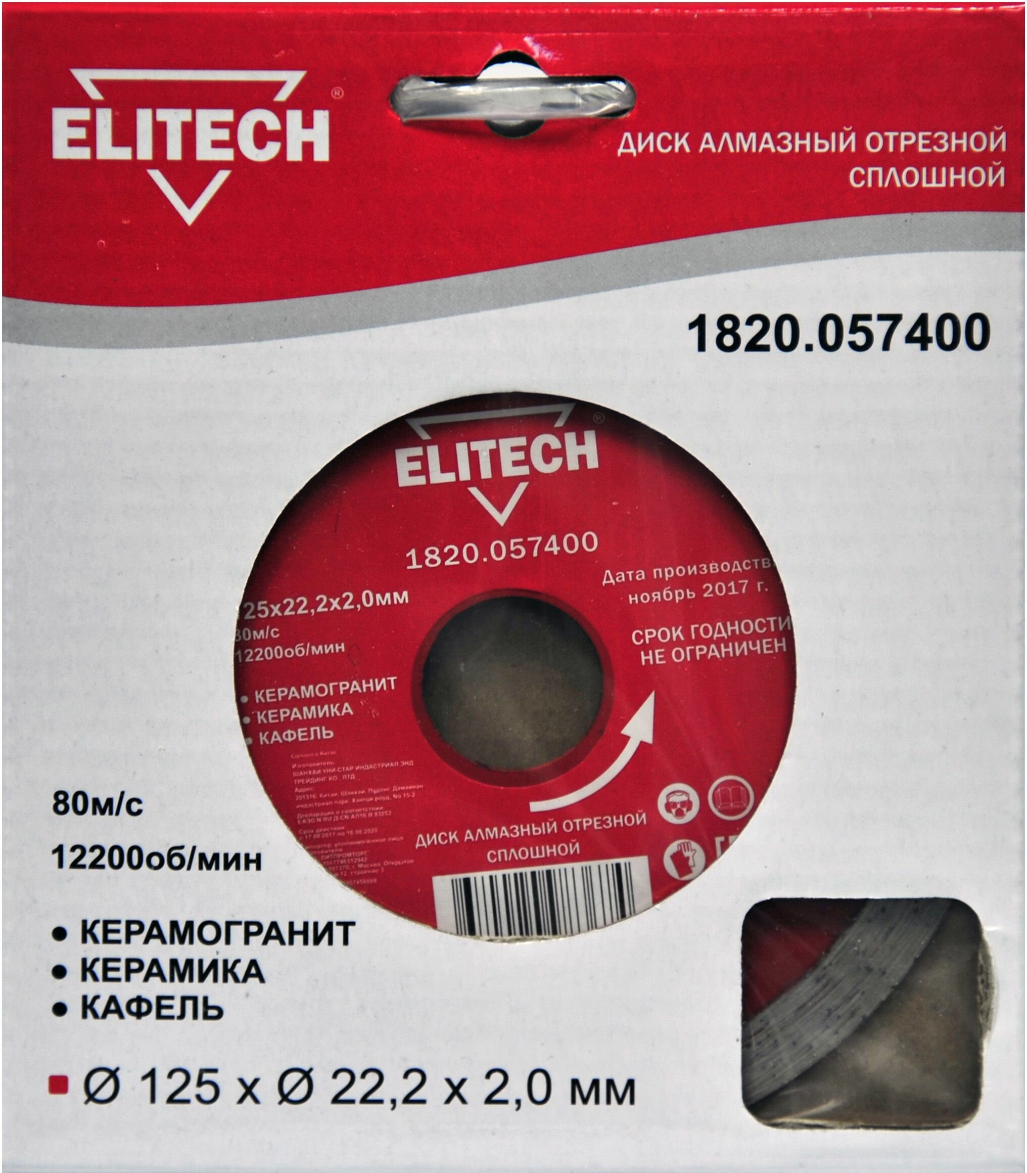 Диск алмазный ELITECH 1820.057400 ⌀125/22,2мм