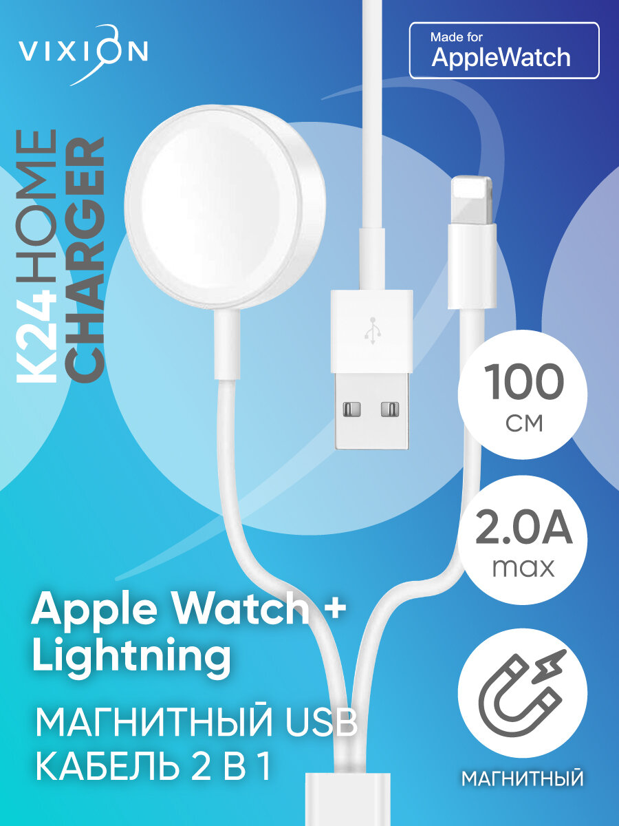 Кабель USB / кабель для зарядки телефона VIXION (K24) 2в1 для Apple Watch 1/2/3/4/5/6/SE + Lightning 8 pin (1м) (белый)