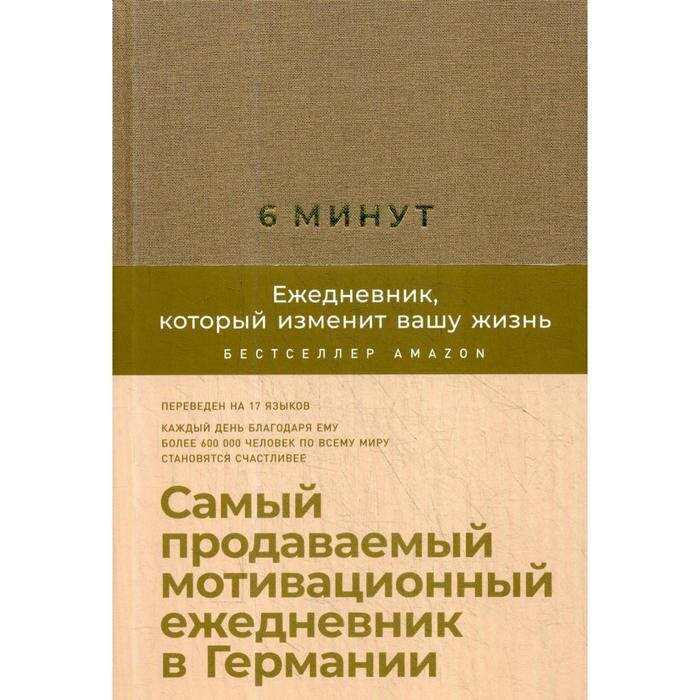 6 минут. Ежедневник, который изменит вашу жизнь (корица/бежевый) + закладка. Самый продаваемый мотивационный ежедневник. Спенст Д.