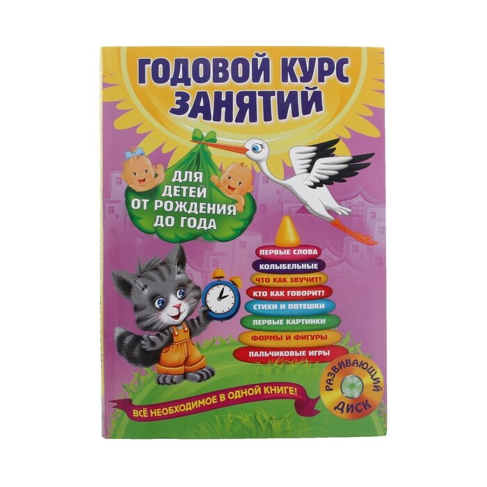 Книжки для обучения и развития Эксмо Годовой курс занятий: для детей от рождения до года (+ CD). Горбацевич А. Г., Далидович А., Мазаник Т. М., Цивилько Н. М.