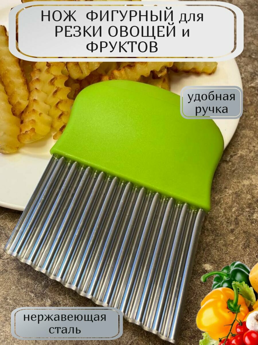 Нож кухонный для нарезки овощей и фруктов