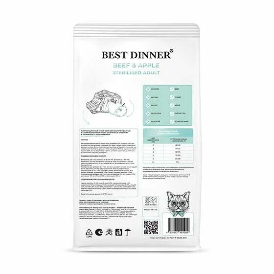 Best Dinner корм для кастрированных кошек склонных к аллергии и проблемам с пищеварением, с говядиной и яблоком - фотография № 2