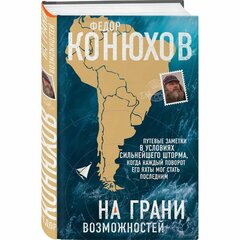 Конюхов Ф.Ф. "На грани возможностей"