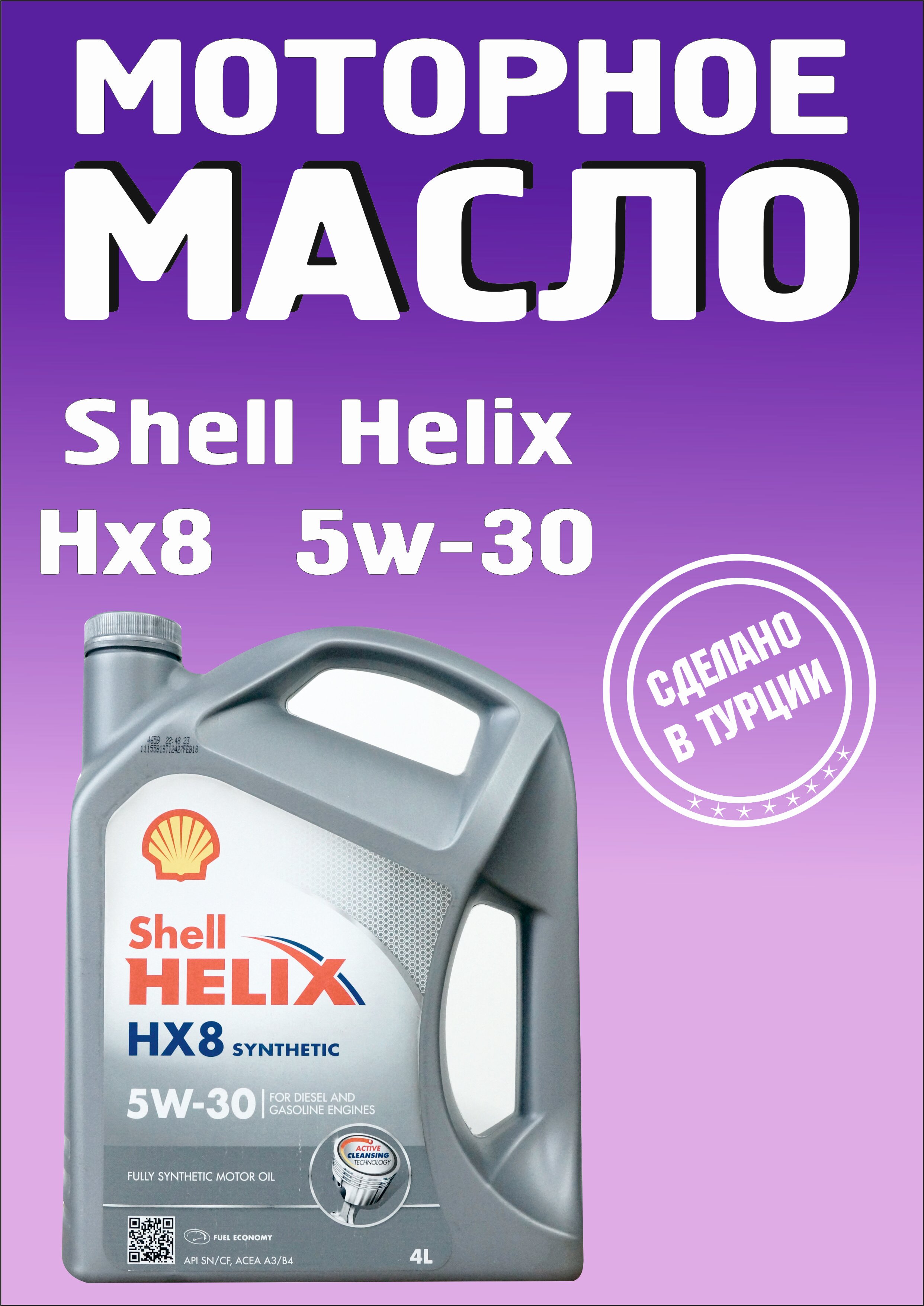 Shell Масло Моторное Синтетическое Helix Hx8 Synthetic 5W-30 4Л