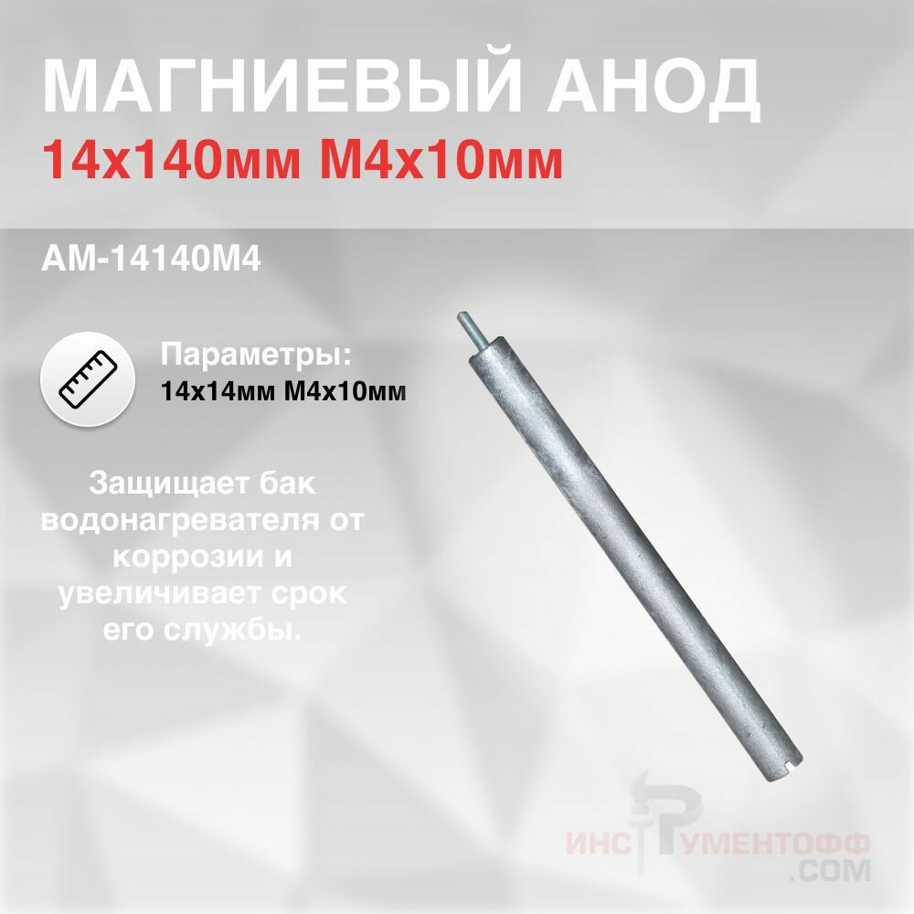 Анод магниевый 14x140мм M4x10мм