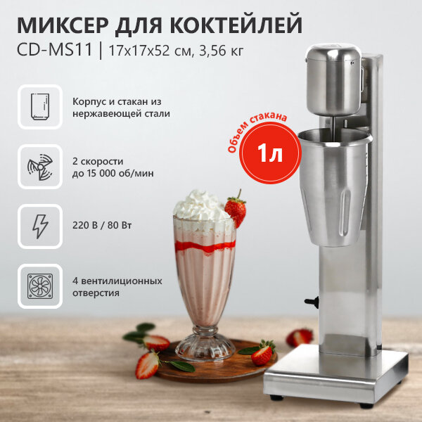 Миксер для молочных коктейлей CuisinAid CD-MS11