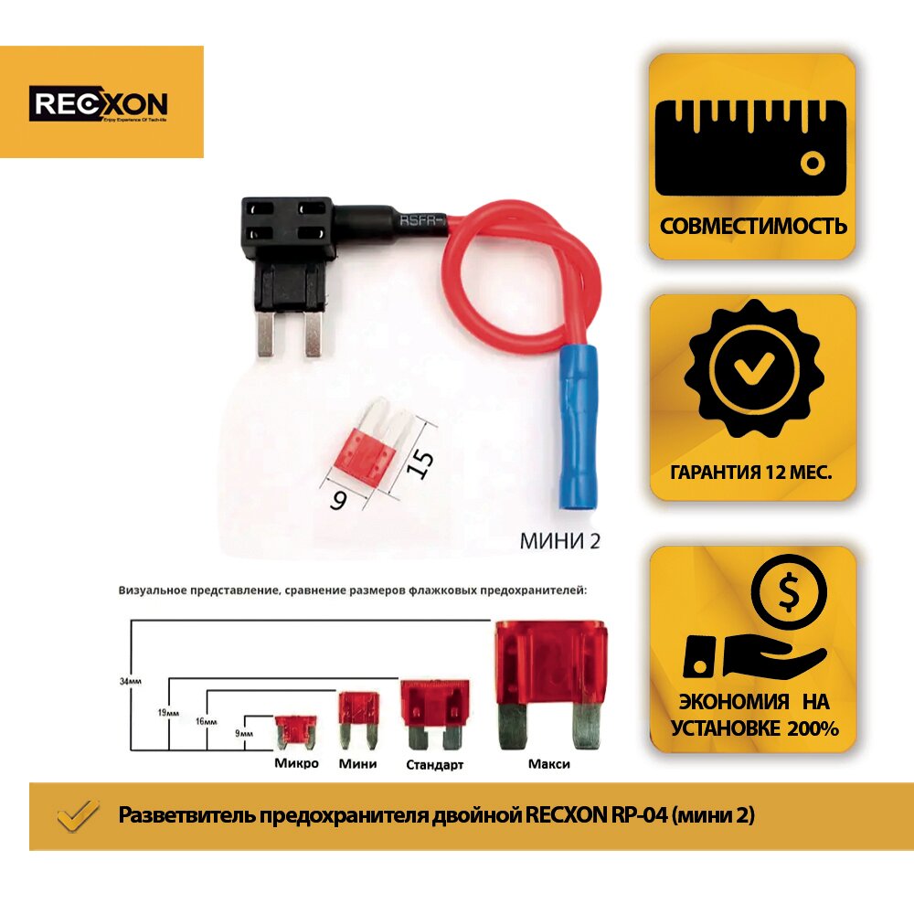 Разветвитель предохранителя RECXON RP-04 mini 2 для подключения видеорегистраторов в колодку предохранителей