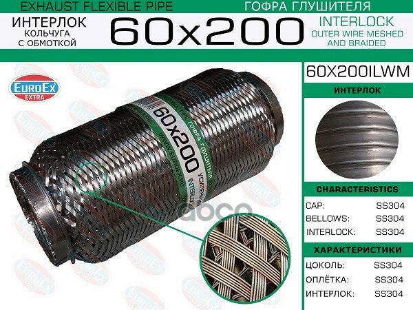 EUROEX 60X200ILWM Гофра глушителя 60x200 кольчуга с обмоткой